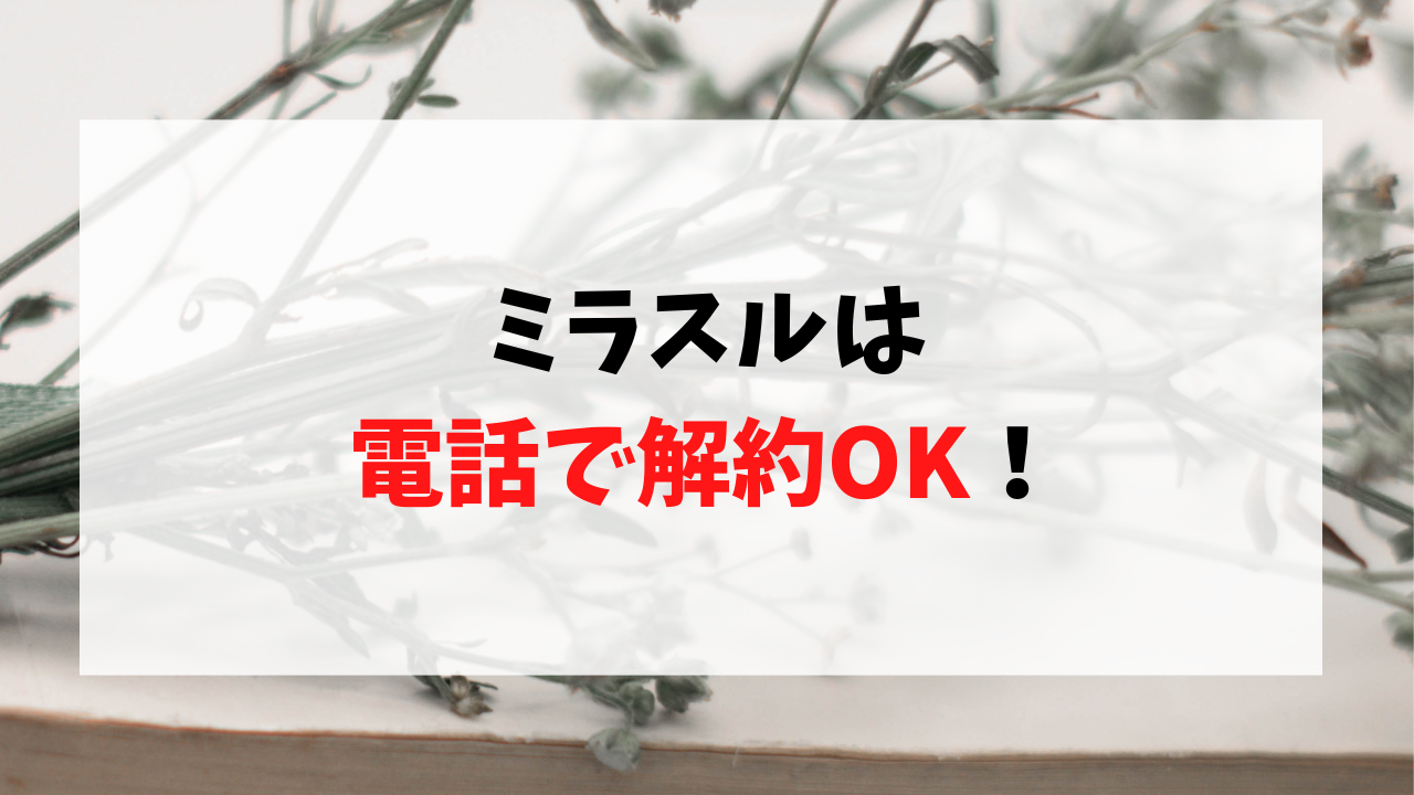 ミラスル定期コースの解約方法まとめ!!キャンセル料は？全額返金できる