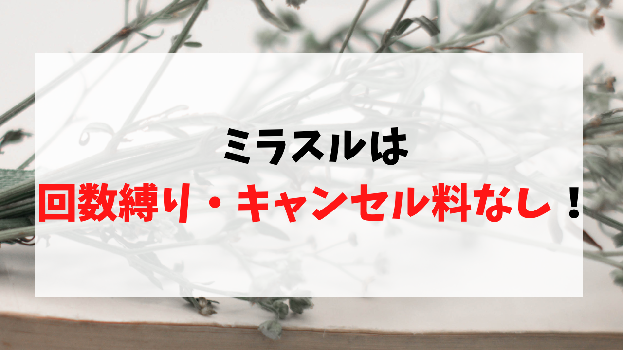 ミラスル定期コースの解約方法まとめ!!キャンセル料は？全額返金できる